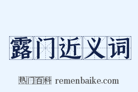 露门近义词是什么意思的图片